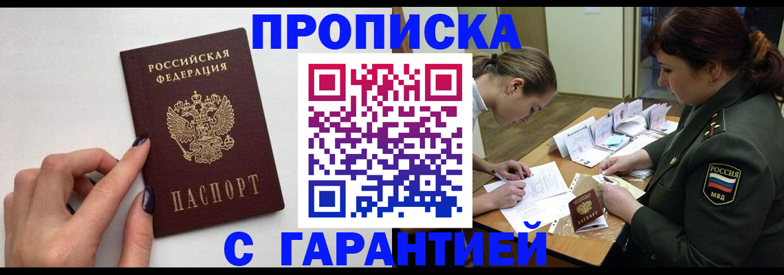 прописка гарантия в Северодвинске